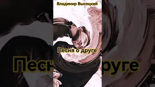 Песня о друге/ Владимир Высоцкий