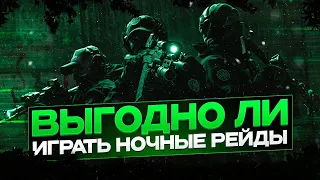 Тарков гайд. ЗАЧЕМ НУЖНЫ НОЧНЫЕ РЕЙДЫ Escape from Tarkov