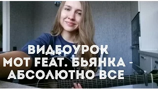 Видеоурок Мот feat. Бьянка - Абсолютно все ( разбор на гитаре )
