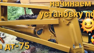 Установка пфп на дт-75. часть 1.