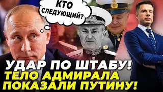 💥Всплыл ТРУП АДМИРАЛА! Ракета влетела в  кабинет ВОЕННЫХ ПРЕСТУПНИКОВ в Севастополе @AlexGoncharenko