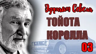 🚙 03.ТОЙОТА КОРОЛЛА, Аудиокнига, СЕВЕЛА ЭФРАИМ