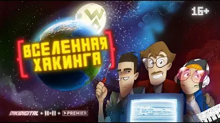 ВСЕЛЕННАЯ ХАКИНГА — Тизер-трейлер | 16+