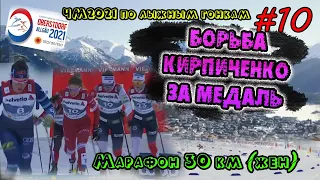 Борьба Кирпиченко за медаль//ЖЕНЩИНЫ, 30 КМ, МАСС-СТАРТ, КЛАССИЧЕСКИЙ СТИЛЬ // ЧМ2021 Оберстдорф #10