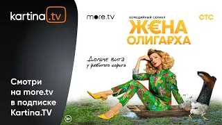 Комедия «Жена олигарха» с Еленой Подкаминской | Смотреть на Kartina.TV
