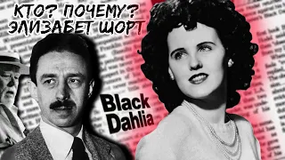 ДЕЛО ЧЕРНОЙ ГЕОРГИНЫ (ЧЕРНОЙ ДАЛИИ) | ЭЛИЗАБЕТ ШОРТ | КТО ВИНОВАТ? (The Black Dahlia Case)