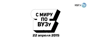 КБГУ-ТВ (22.04.2015):C МИРУ ПО ВУЗУ