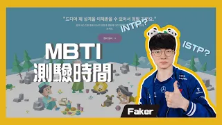 【T1實況精華】Faker - MBTI 測驗時間，相赫的最新 MBTI 結果大公開！