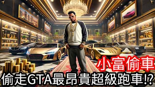 【Kim阿金】小富偷車 偷走GTA最昂貴超級跑車!?真的太值得擁有他了!!《GTA 5 Mods》