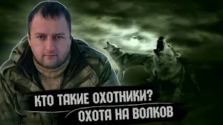 Охота на волков. Зачем нужно регулировать численность волка? Кто такие охотники?