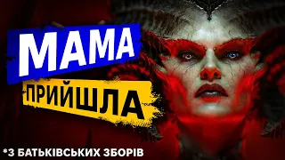 БЛУДНА МАТІР ПОВЕРНУЛАСЯ. Пограв у Diablo IV 20 годин і ділюся враженнями