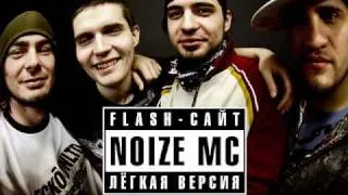 Noize MC - Жизнь без наркотиков