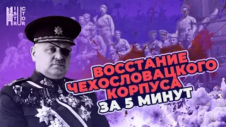 Мятеж чехословацкого корпуса за 5 минут | Пацанская история
