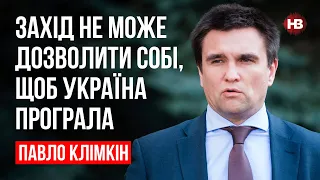 Захід не може дозволити собі, щоб Україна програла – Павло Клімкін, дипломат