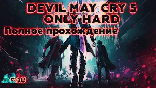 Полное прохождение DEVIL MAY CRY 5