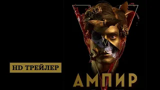 Ампир V | Empire V (2022) | трейлер