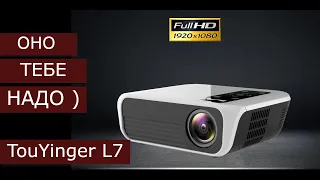 Купил Проектор TouYinger L7 ( Обзор недорогого Full Hd Проектора для игр и фильмов )