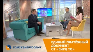 Единая платёжная квитанция "ЕИРЦ ТО"