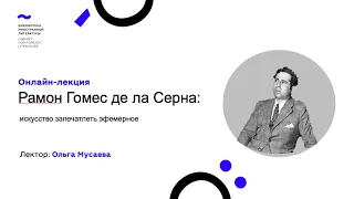 Рамон Гомес де ла Серна: искусство запечатлеть эфемерное (17.07.2020)