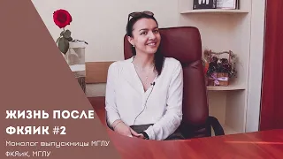 "Я работаю в Huawei"/Жизнь после ФКЯиК