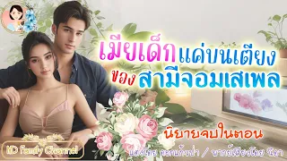 นิยายจบในตอน เธอคือเมียของสามีจอมเสเพล แต่งโดย..NIDA  |ND Channel |นิยายเสียง