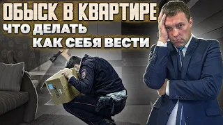 Как быть, если к вам пришли с ОБЫСКОМ // что делать, если ПОЛИЦЕЙСКИЕ что-то ПОДКИНУЛИ в ходе обыска