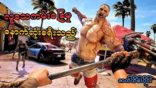 လူသေကျွန်းမှ နောက်ဆုံးခရီးသည် (EP-8 End) (Dead Island 2) (SMART On Live)