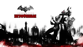 ИГРОФИЛЬМ Batman: Arkham City (все катсцены, русские субтитры) прохождение без комментариев