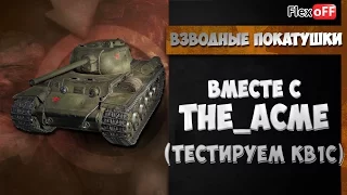 Взводные покатушки вместе с The_Acme (тест КВ-1С)