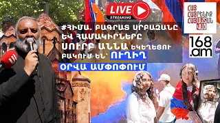 #ՀԻՄԱ. ՍՐԲԱԶԱՆ ՊԱՅՔԱՐԻ ՀԵՐԹԱԿԱՆ ՕՐՎԱ ԱՎԱՐՏԸ՝ ՍՈՒՐԲ ԱՆՆԱ ԵԿԵՂԵՑՈՒ ԲԱԿՈՒՄ. #ՈՒՂԻՂ