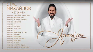 Стас Михайлов - Лучший день - Русские поп-хиты 2022 года