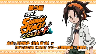 「ラジオ『SHAMAN KING』“ことだまモード”」第3廻｜『SHAMAN KING』シリーズの編集担当・吉田氏