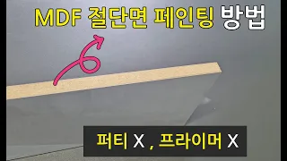 (DIY) MDF 절단면(엣지)에 페인팅하는 가장 좋은 방법