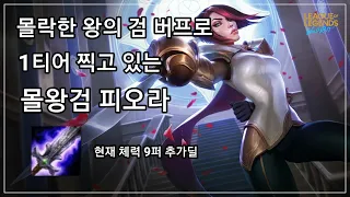 [롤 와일드리프트] 몰락한 왕의 검 버프로 탑 1티어에 올라온 몰왕검 피오라