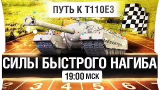 СИЛЫ БЫСТРОГО НАГИБА - ОБЩИЙ ТЕСТ МОДИФИКАЦИИ WoT [19-00мск]