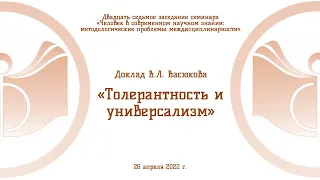 Доклад В.Л. Васюкова «Толерантность и универсализм»