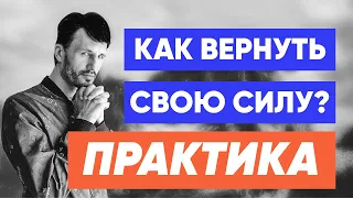 ТЕХНИКА. Как Быстро Вернуть Свою Силу? Как Сохранять Высокую Осознанность? Сергей Финько