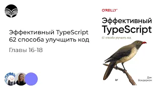 Книжный клуб /Эффективный TypeScript: 62 способа улучшить код - Главы 16-18