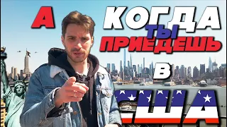 Как добраться из Москвы в Нью-Йорк?Впервые лечу в США, еще и один!Первые впечатление и обзор жилья