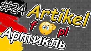 АРТИКЛЬ в німецькій мові | НАЙЛЕГШЕ пояснення! Відмінювання артикля в німецькій | Artikel die, f.,pl