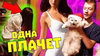 ИЗМЕНЯЮ С ЛУЧШЕЙ ПОДРУГОЙ ДЕВУШКИ / ВСТРЕЧАЮ НОВЫЙ ГОД С ДРУГОЙ / ПРОЩАЙ АНАНАСТЕНЬКА СПАСИБО ЗА ВСЕ