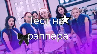 ТЕСТ НА РЭППЕРА (K-pop version) | ты не сможешь повторить все