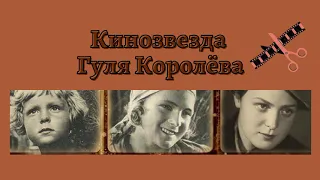 Кинозвезда Гуля Королёва