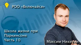 Застывания при болезни Паркинсона. Школа жизни при Паркинсоне часть 10