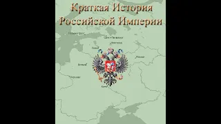 Краткая История Российской Империи (аудио, глава 1) / A Concise History of Imperial Russia