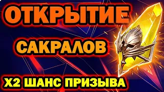 ОТКРЫТИЕ САКРАЛОВ ПОД Х2 ШАНС   RAID SHADOW LEGENDS