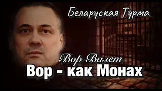 Вор в Законе Валера Валет ВОР КАК МОНАХ