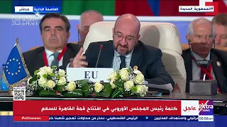 كلمة رئيس المجلس الأوروبي في افتتاح قمة القاهرة للسلام