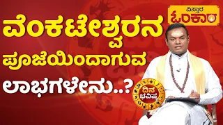 ಆರ್ಥಿಕ ಭಾದೆಯಿಂದ ಪರಿಹರಿಸಿಕೊಳ್ಳಲು ಏನು ಮಾಡಬೇಕು..? | Dina Bhavisya | Astrology | Vistara Omkara