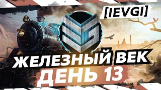 ЖЕЛЕЗНЫЙ ВЕК. ДЕНЬ 13 [IEVGI] ЗЛЫЕ ГЕНИИ